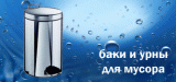 Баки и урны для мусора