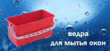 Ведра для мытья окон