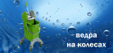 Ведра на колесах