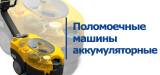 Аккумуляторные машины