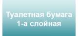 Туалетная бумага 1 слой