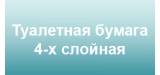 Туалетная бумага 4 слоя
