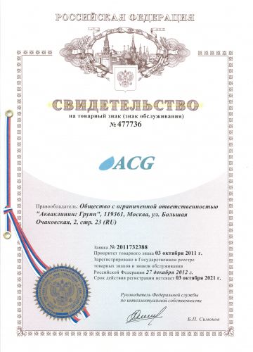Свидетельство знак ACG